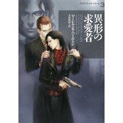 異形の求愛者―アニタ・ブレイク・シリーズ〈3〉(ヴィレッジブックス) [文庫]