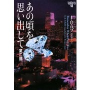 あの頃を思い出して〈第2部〉―イヴ&ローク〈18〉(ヴィレッジブックス) [文庫]