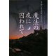 魔法の夜に囚われて(ヴィレッジブックス) [文庫]