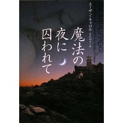 魔法の夜に囚われて(ヴィレッジブックス) [文庫]