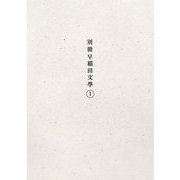 別冊早稲田文學〈1〉 [単行本]