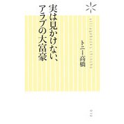 実は見かけない、アラブの大富豪(ヴィレッジブックス新書) [新書]