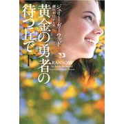 黄金の勇者の待つ丘で〈下〉(ヴィレッジブックス) [文庫]