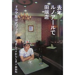 ヨドバシ.com - 去年ルノアールで 田端店―ドラマ版公式ブック [単行本