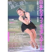 日本女子フィギュアスケート公認ブック〈2007-2008〉―舞う、跳ぶ、競う。 [単行本]