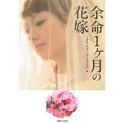 余命1ケ月の花嫁 [単行本]