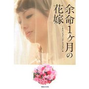 余命1ケ月の花嫁 [単行本]