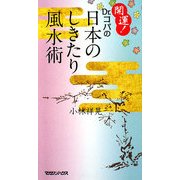 開運!Dr.コパの日本のしきたり風水術 [単行本]