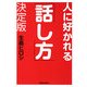 人に好かれる「話し方」決定版 [単行本]