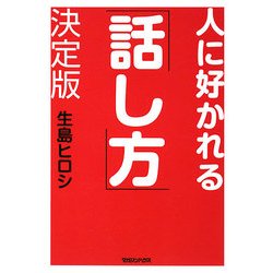 人に好かれる「話し方」決定版 [単行本]