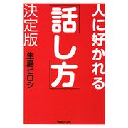 人に好かれる「話し方」決定版 [単行本]
