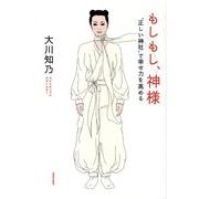 もしもし、神様-"正しい神社"で幸せ力を高める [単行本]