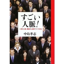 すごい人脈!―一流の人脈、最高の人脈のつくりかた [単行本]