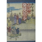 歩いて愉しむ大江戸発見散歩 [単行本]