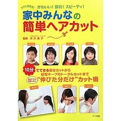 家中みんなの簡単ヘアカット―かわいい!節約!スピーディ! [単行本]