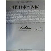 ART BOX IN JAPAN 現代日本の衣匠〈vol.1〉 [単行本]