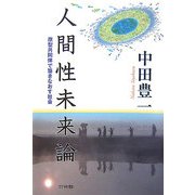 人間性未来論―原型共同体で築きなおす社会 [単行本]