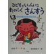 こどもといっしょにたのしくさんすう 小学4～6年―考える力を育てる学習法 [単行本]