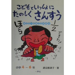 こどもといっしょにたのしくさんすう 小学4～6年―考える力を育てる学習法 [単行本]
