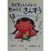 こどもといっしょにたのしくさんすう 小学4～6年―考える力を育てる学習法 [単行本]