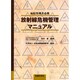 放射線危機管理マニュアル [単行本]