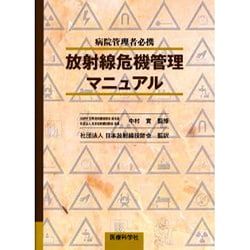 放射線危機管理マニュアル [単行本]