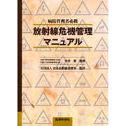 放射線危機管理マニュアル [単行本]