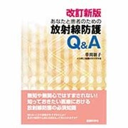 あなたと患者のための放射線防護Q&A 改訂新版 [単行本]
