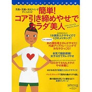 簡単!コア「引き締めやせ」でカラダ美人－美腹★美腰★美尻ラインを手に入れる!（saita mook） [ムックその他]