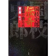 国枝史郎伝奇短篇小説集成〈第1巻〉大正十年～昭和二年 [単行本]
