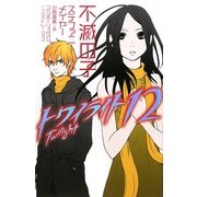 トワイライト〈12〉不滅の子 [単行本]