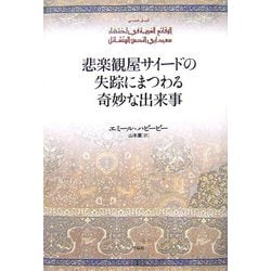 ヨドバシ Com 悲楽観屋サイードの失踪にまつわる奇妙な出来事 単行本 通販 全品無料配達