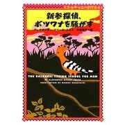 新参探偵、ボツワナを騒がす―ミス・ラモツエの事件簿〈4〉(ヴィレッジブックス) [文庫]