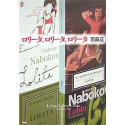 ロリータ、ロリータ、ロリータ [単行本]