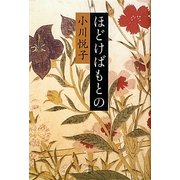 ほどけばもとの [単行本]