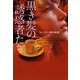 黒き髪の誘惑者たち―ウィンストン家の伝説(ヴィレッジブックス) [文庫]