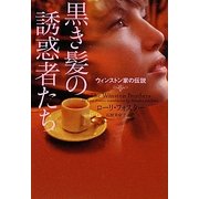 黒き髪の誘惑者たち―ウィンストン家の伝説(ヴィレッジブックス) [文庫]