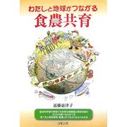 わたしと地球がつながる食農共育 [単行本]
