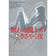 眠れる闘士がささやく夜(ヴィレッジブックス) [文庫]