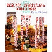 韓流スターが訪れた店&美味しい韓食 Special保存版(G（INFOREST MOOK） [ムックその他]
