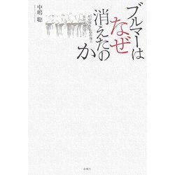 ブルマーはなぜ消えたのか―セクハラと心の傷の文化を問う [単行本]