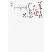 ブルマーはなぜ消えたのか―セクハラと心の傷の文化を問う [単行本]