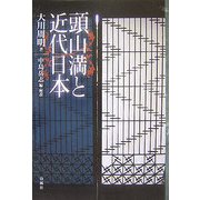 頭山満と近代日本 [単行本]