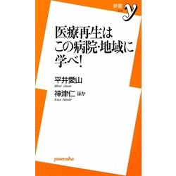 医療再生はこの病院・地域に学べ!(新書y) [新書]