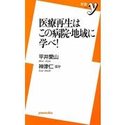 医療再生はこの病院・地域に学べ!(新書y) [新書]