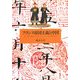 フランス帝国主義と中国―第一次世界大戦前の中国におけるフランスの外交・金融・商工業 [単行本]