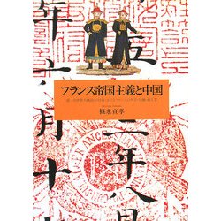 フランス帝国主義と中国―第一次世界大戦前の中国におけるフランスの外交・金融・商工業 [単行本]