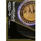 ガラスのなかの古代ローマ―三、四世紀工芸品の図像を読み解く [単行本]