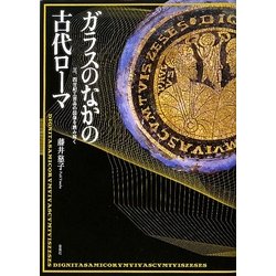 ヨドバシ.com - ガラスのなかの古代ローマ―三、四世紀工芸品の図像を ...