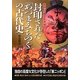 封印された「あづま・みちのく」の古代史―東ニッポン歴史再発見 [単行本]